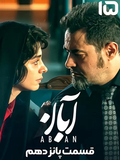 Aban Ep 15