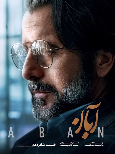 Aban E16