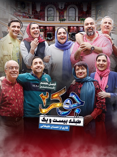 Jokere2 S7 Ep 06 – Akhar
