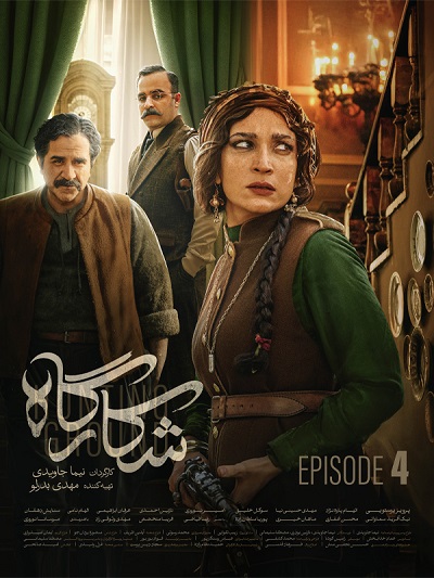 Shekargah Ep 04
