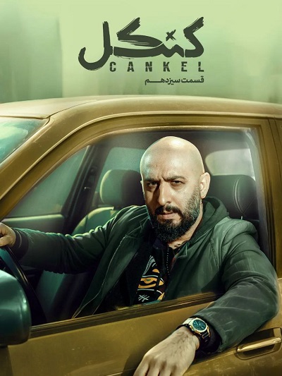 Kankel Ep 13