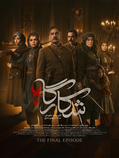 Shekargah E09 – Akhar