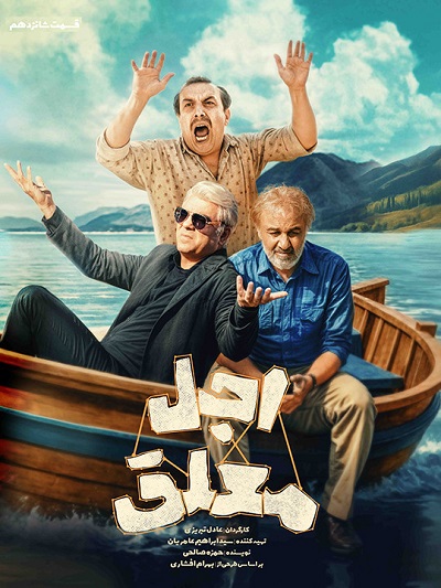 Ajale Moalagh Ep 16