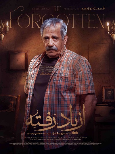 Az Yad Rafteh Ep 12