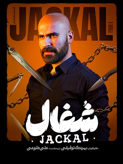Shoghal Ep 08