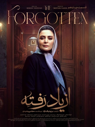 Az Yad Rafteh Ep 14