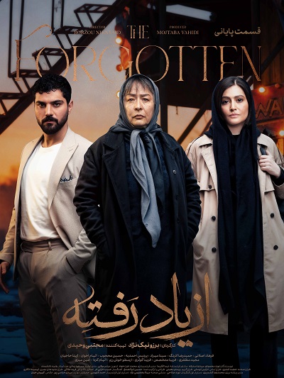 Az Yad Rafteh Ep 18 – Akhar