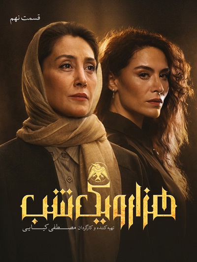 Hezaro Yek Shab Ep 09